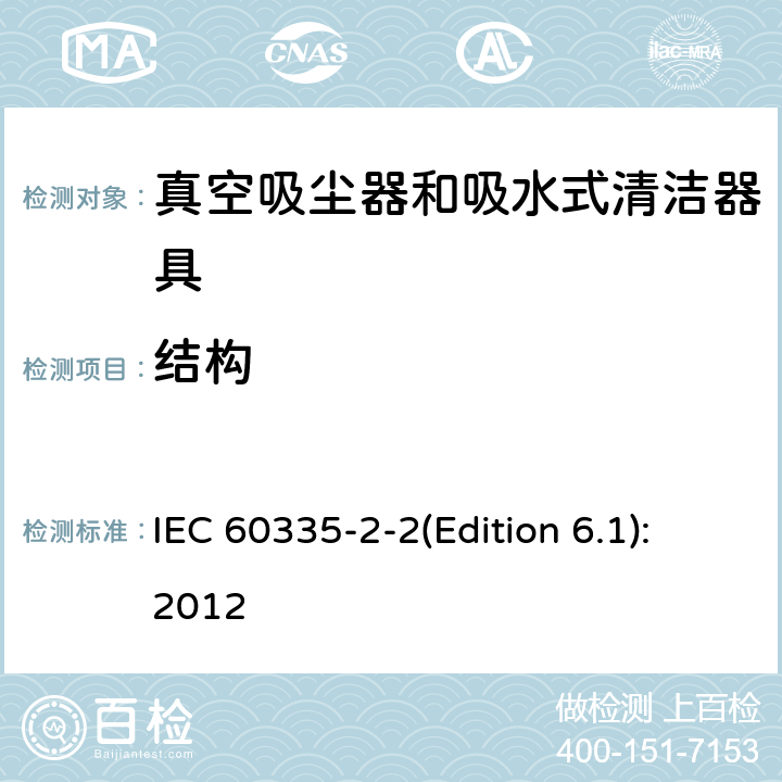 结构 家用和类似用途电器的安全 真空吸尘器和吸水式清洁器具的特殊要求 IEC 60335-2-2(Edition 6.1):2012 22