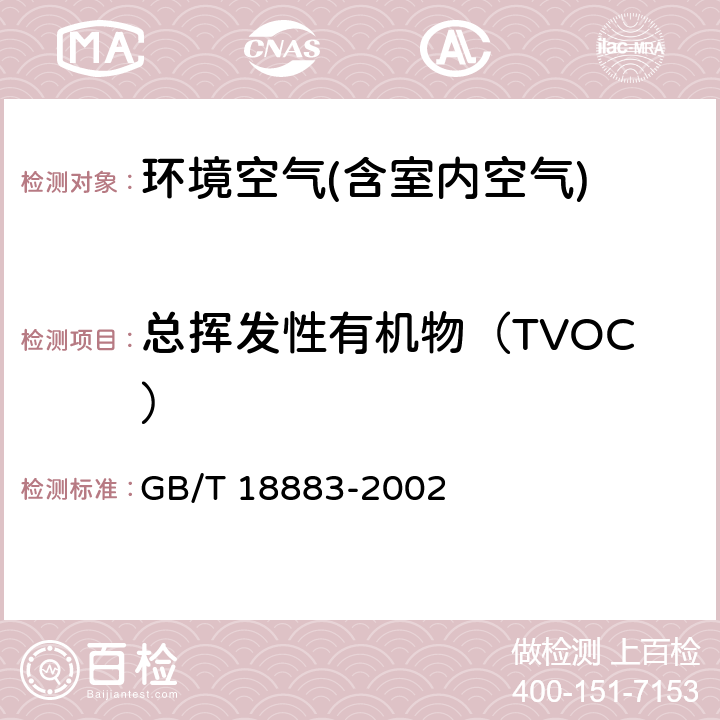 总挥发性有机物（TVOC） 室内空气质量标准 GB/T 18883-2002 附录C