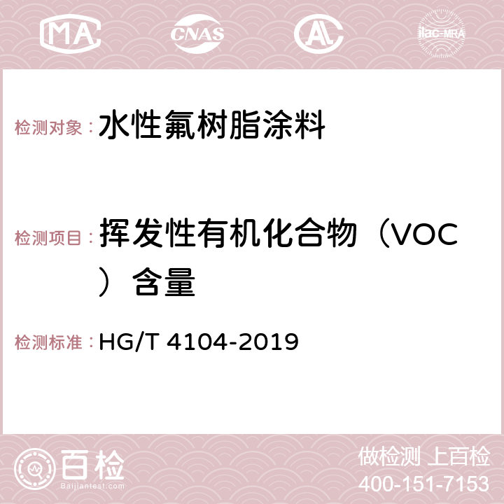 挥发性有机化合物（VOC）含量 水性氟树脂涂料 HG/T 4104-2019