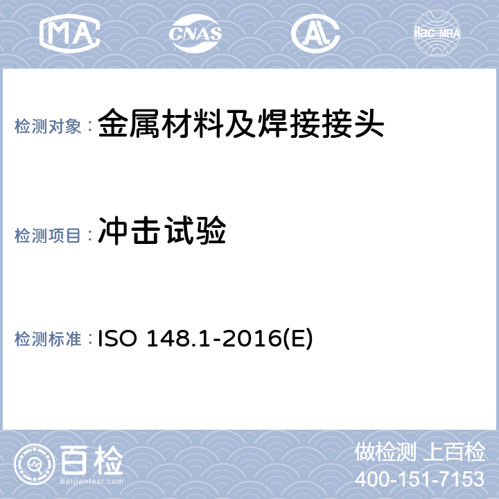 冲击试验 ISO 148.1-2016(E) 金属材料夏比-第1部分-试验方法 ISO 148.1-2016(E)