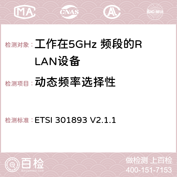 动态频率选择性 《5 GHz RLAN;协调标准，涵盖2014/53 / EU指令第3.2条的基本要求》 ETSI 301893 V2.1.1 5.4.8