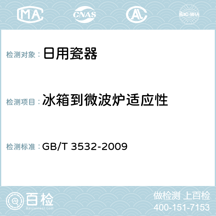 冰箱到微波炉适应性 日用瓷器 GB/T 3532-2009 5.6/6.7