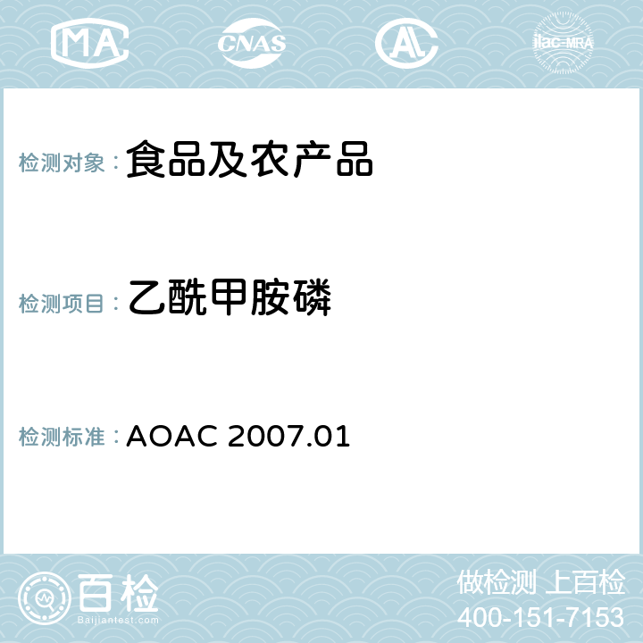乙酰甲胺磷 食品中农药残留量的测定LCMSMS法 AOAC 2007.01