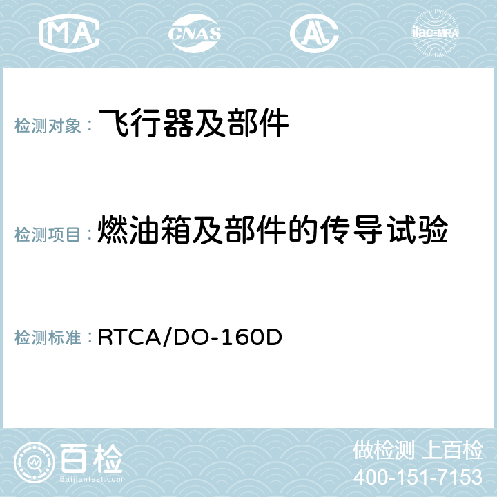 燃油箱及部件的传导试验 RTCA/DO-160D 《机载设备环境条件和测试程序》  23.4.3