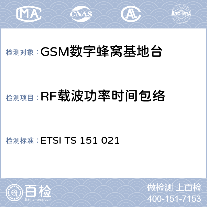 RF载波功率时间包络 数字蜂窝通信系统（第2+阶段）；基站系统(BSS)设备规范；无线方面 ETSI TS 151 021 6.4