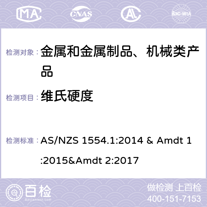 维氏硬度 AS/NZS 1554.1 结构钢的焊接 第一部分:钢结构的焊接及其更正 :2014 & Amdt 1:2015&Amdt 2:2017 4.7.8, 4.7.9