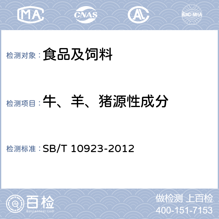 牛、羊、猪源性成分 肉及肉制品中动物源性成分的测定 实时荧光PCR法 SB/T 10923-2012