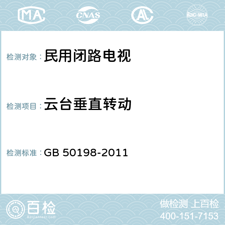 云台垂直转动 GB 50198-2011 民用闭路监视电视系统工程技术规范(附条文说明)