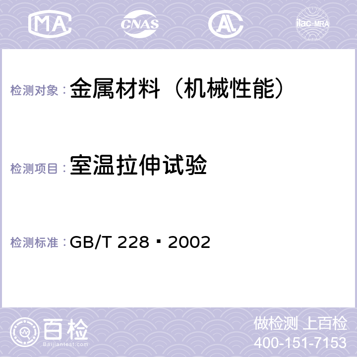 室温拉伸试验 金属材料 室温拉伸试验方法 GB/T 228—2002