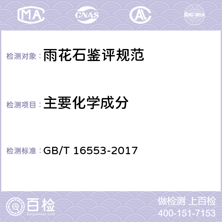 主要化学成分 珠宝玉石 鉴定 GB/T 16553-2017 4.1.17