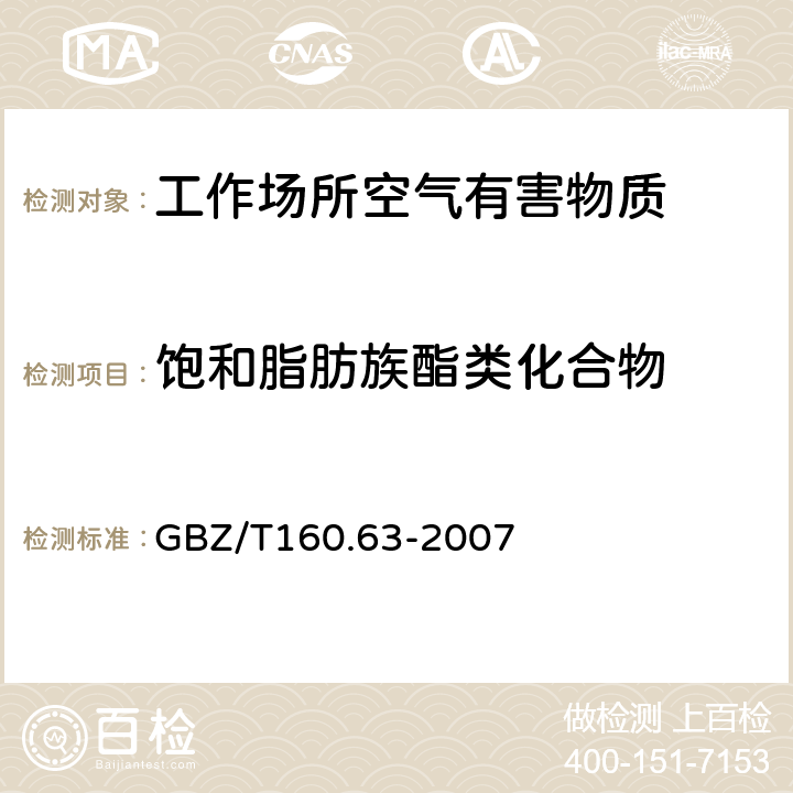 饱和脂肪族酯类化合物 《工作场所空气有害物质测定饱和脂肪族酯类化合物》 GBZ/T160.63-2007