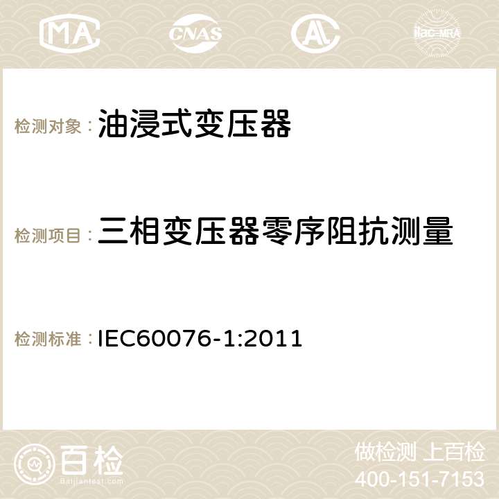 三相变压器零序阻抗测量 电力变压器第1部分 总则 IEC60076-1:2011 11.6