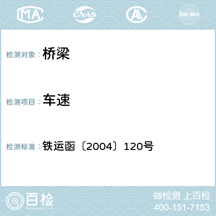 车速 铁运函〔2004〕120号 《铁路桥梁检定规范》 