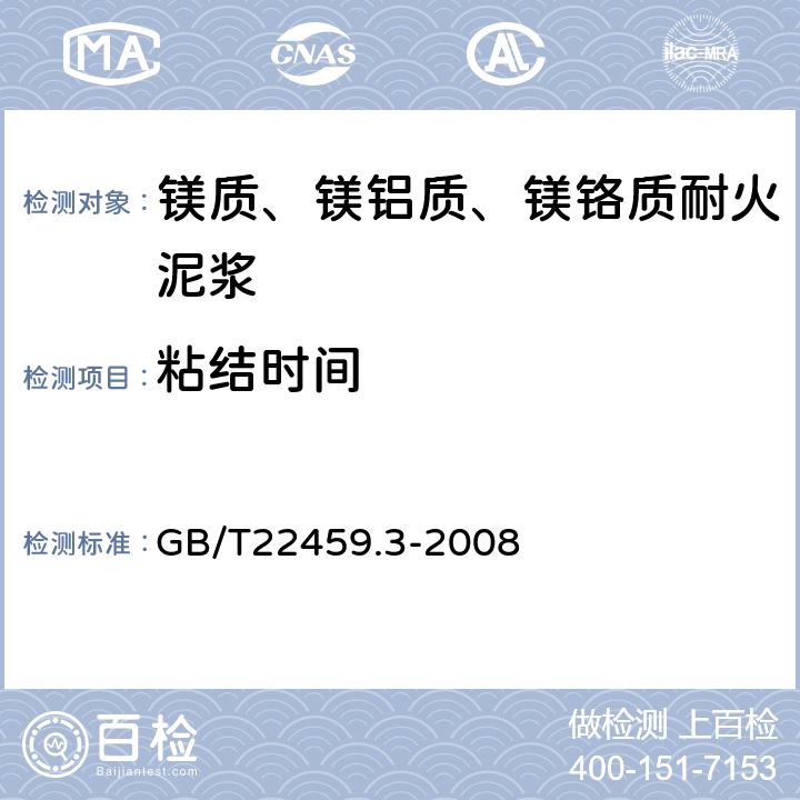 粘结时间 耐火泥浆 第3部分：粘接时间试验方法 GB/T22459.3-2008 5.4