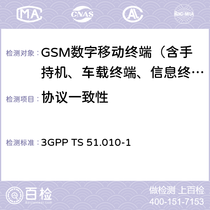 协议一致性 《3G合作计划；GSM/EDGE 无线接入网络数字蜂窝通信系统（阶段2+）；移动台一致性规范；第一部分：一致性要求》 3GPP TS 51.010-1 11-60