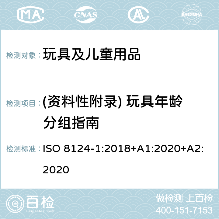 (资料性附录) 玩具年龄分组指南 ISO 8124-1:2018 玩具安全-第1部分：安全方面相关的机械与物理性能 +A1:2020+A2:2020 附录A