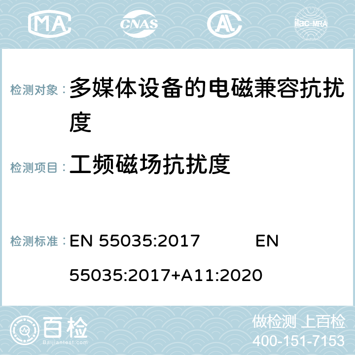 工频磁场抗扰度 多媒体设备的电磁兼容抗扰度要求 EN 55035:2017 EN 55035:2017+A11:2020 4.2.3