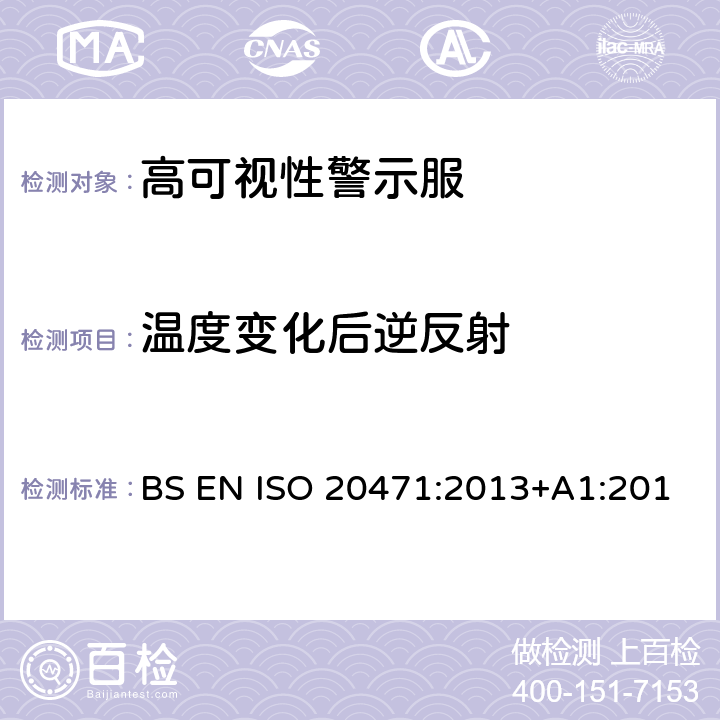 温度变化后逆反射 高可视性警示服 试验方法及要求 BS EN ISO 20471:2013+A1:2016 EN ISO 20471:2013+A1:2016 7.4.4