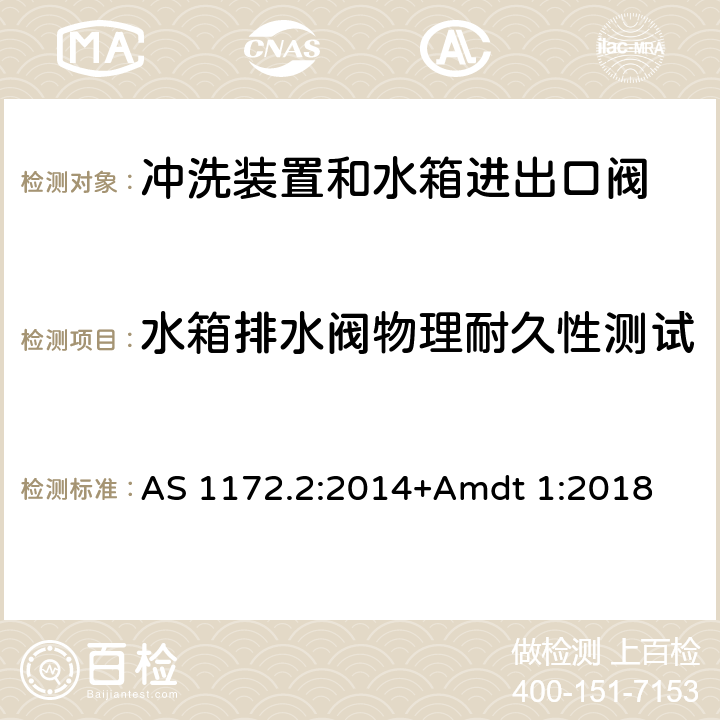 水箱排水阀物理耐久性测试 AS 1172.2-2014 卫生洁具 第二部分：冲洗装置和水箱进出口阀 AS 1172.2:2014+Amdt 1:2018 6.4.2