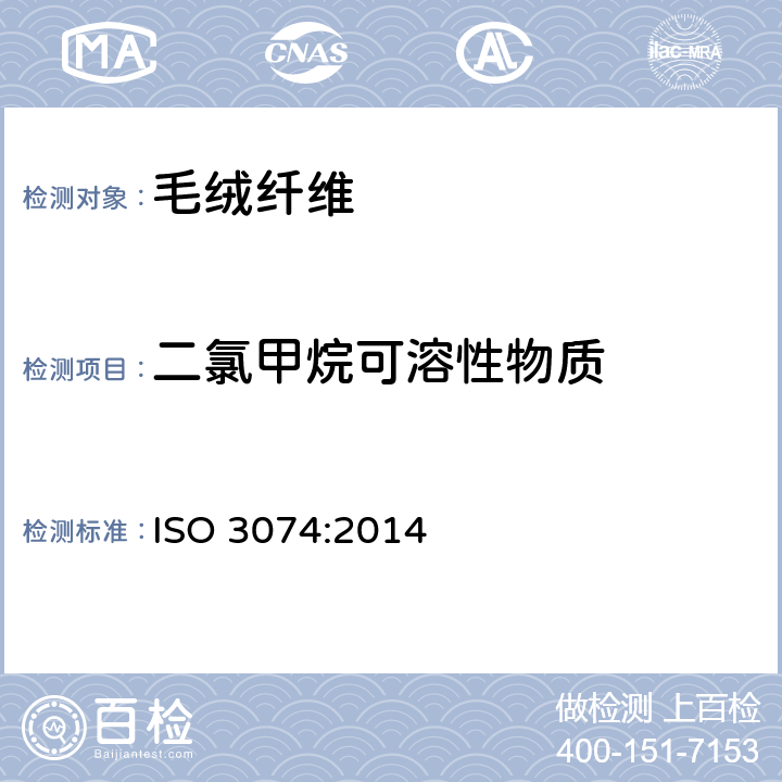 二氯甲烷可溶性物质 羊毛 在精梳毛条中二氯甲烷可溶物的测定 ISO 3074:2014