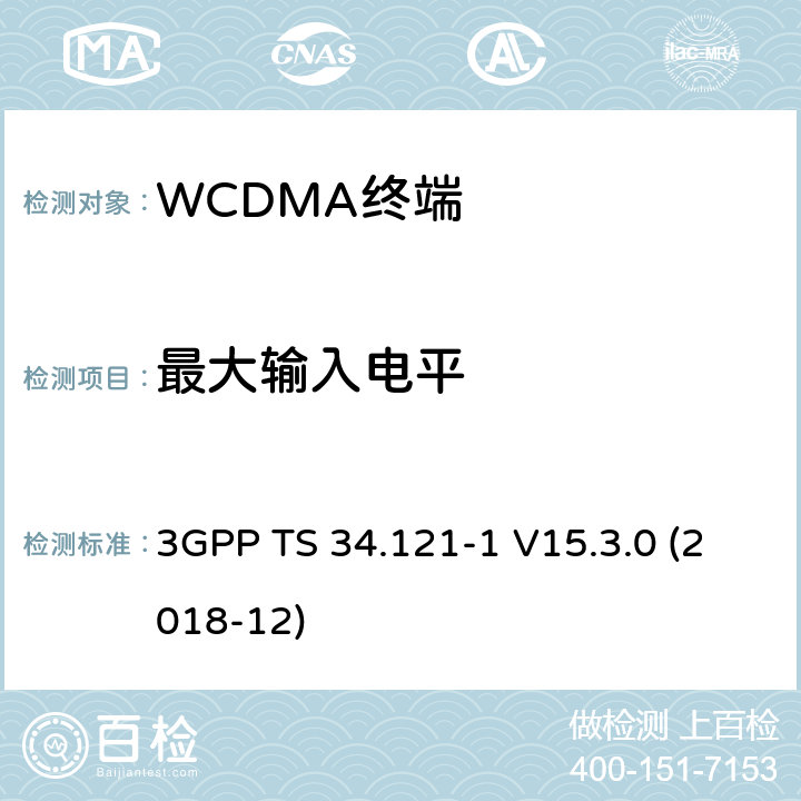 最大输入电平 第三代合作伙伴计划；技术规范组 无线电接入网络；用户设备(UE)一致性规范；无线发射和接收（FDD）;第一部分： 一致性规范(Release 15) 3GPP TS 34.121-1 V15.3.0 (2018-12) 6.3