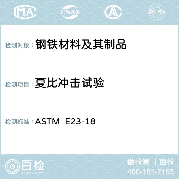 夏比冲击试验 金属材料缺口试样冲击试验标准试验方法 ASTM E23-18