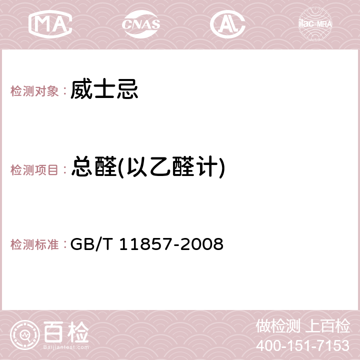 总醛(以乙醛计) 威士忌 GB/T 11857-2008 6.5