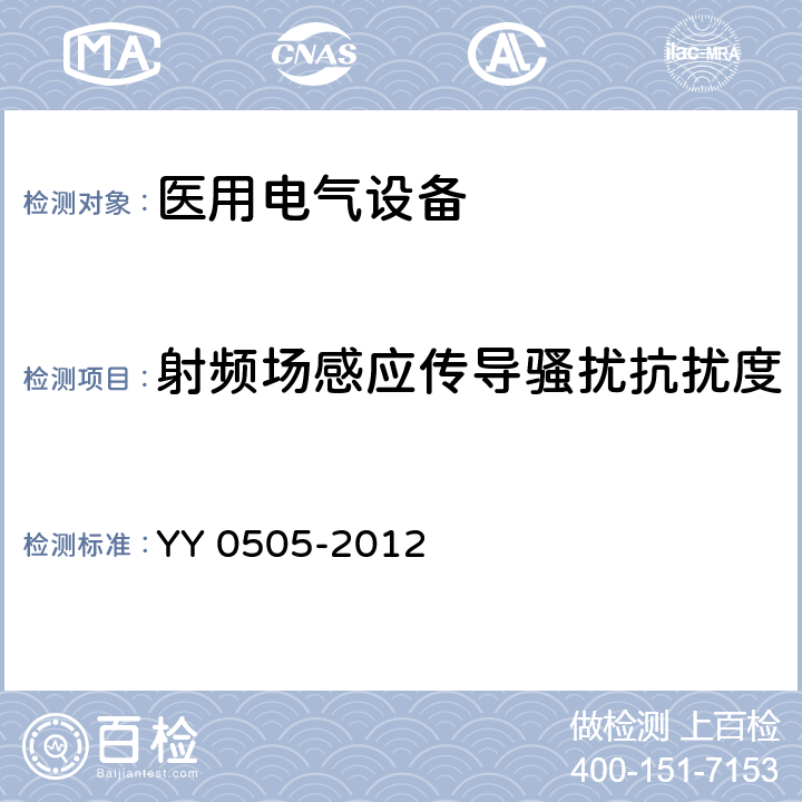 射频场感应传导骚扰抗扰度 医用电气设备 第1-2部分:安全通用要求-并列标准:电磁兼容 要求和试验 YY 0505-2012 36