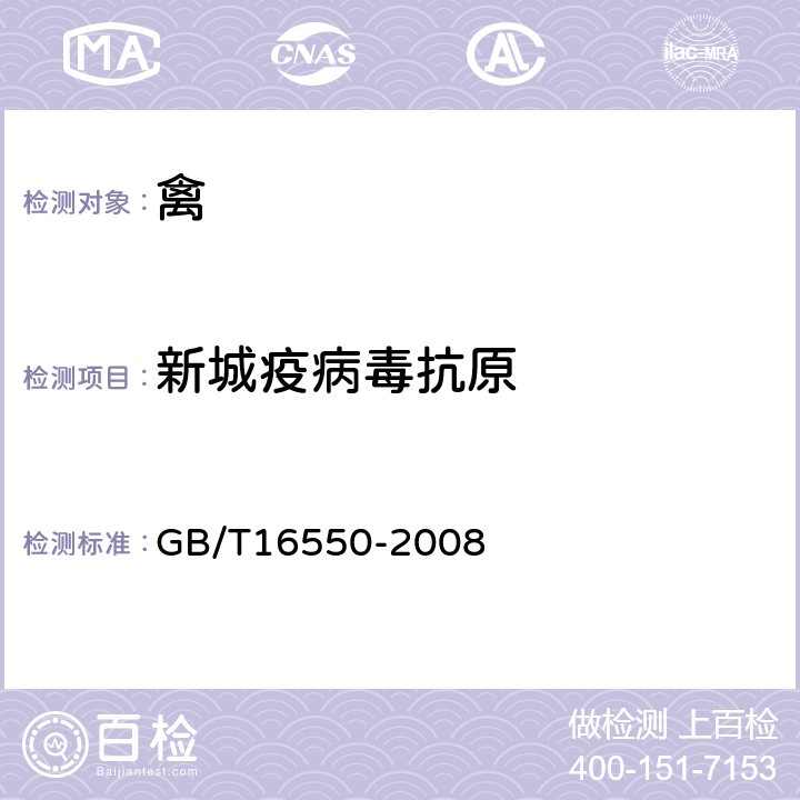新城疫病毒抗原 新城疫诊断技术 GB/T16550-2008 5