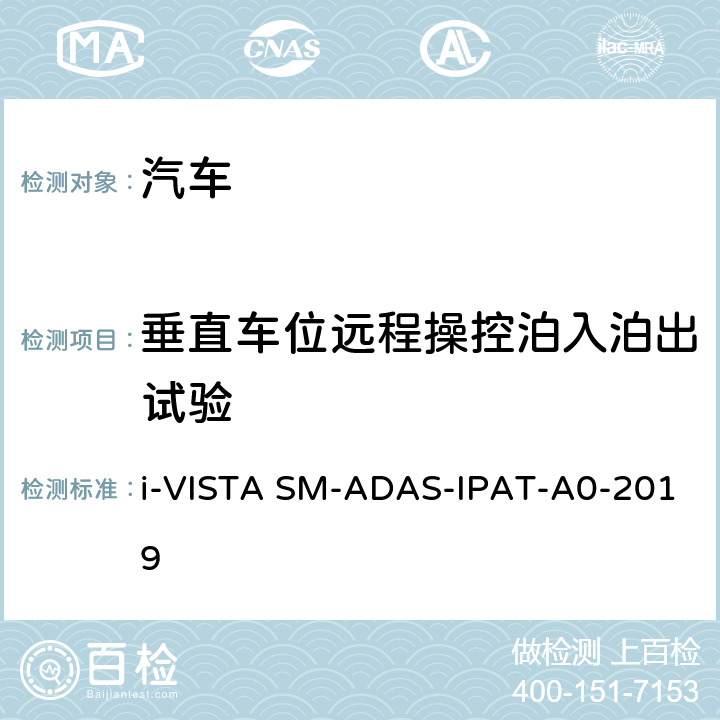 垂直车位远程操控泊入泊出试验 AS-IPAT-A 0-2019 智能泊车辅助试验规程 i-VISTA SM-ADAS-IPAT-A0-2019 5.2.2