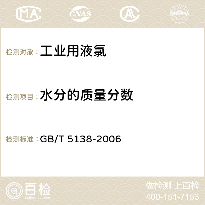 水分的质量分数 《工业用液氯》 GB/T 5138-2006 5.2