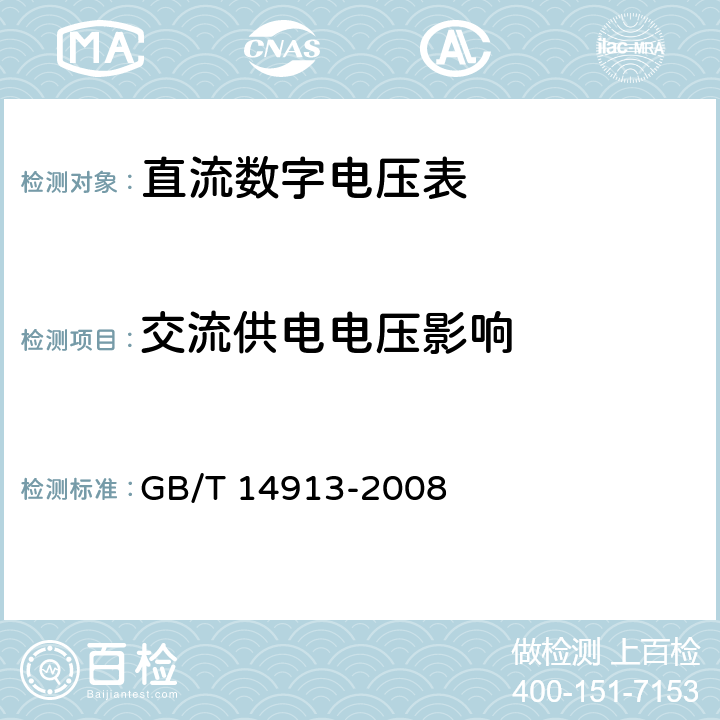 交流供电电压影响 GB/T 14913-2008 直流数字电压表及直流模数转换器