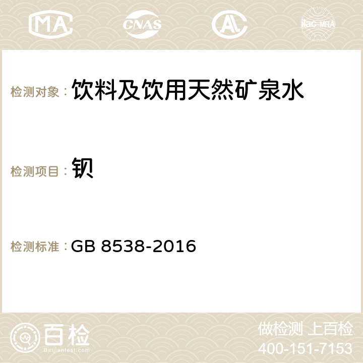 钡 《食品安全国家标准 饮用天然矿泉水检验方法》 GB 8538-2016 26