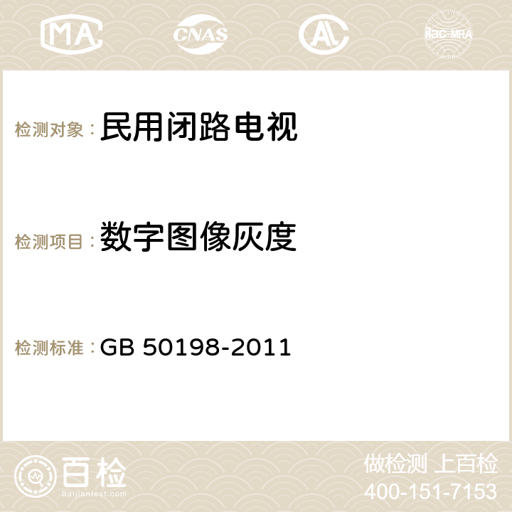 数字图像灰度 《民用闭路监视电视系统工程技术规范》 GB 50198-2011