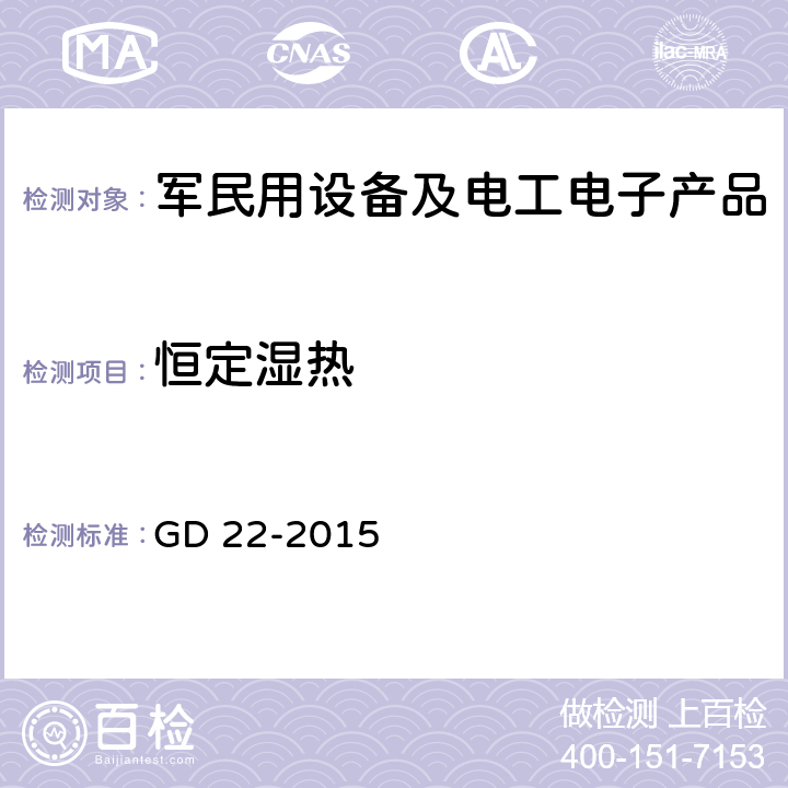 恒定湿热 电气电子产品型式认可试验指南 GD 22-2015 2.11