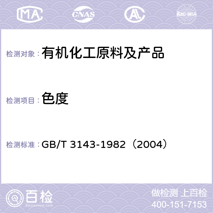 色度 液体化学产品颜色测定法 （Hazen单位-铂-钴色号） GB/T 3143-1982（2004） /全条款