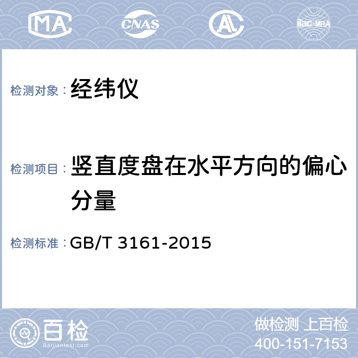 竖直度盘在水平方向的偏心分量 光学经纬仪 GB/T 3161-2015 4.7