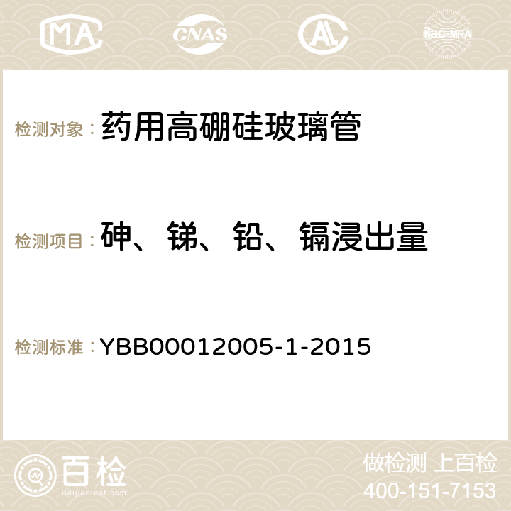 砷、锑、铅、镉浸出量 药用高硼硅玻璃管 YBB00012005-1-2015