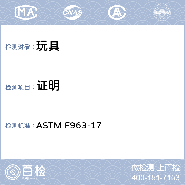 证明 标准消费者安全规范 玩具安全 ASTM F963-17 9