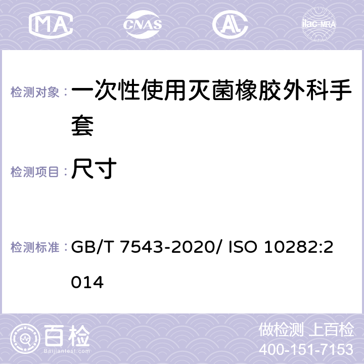 尺寸 一次性使用灭菌橡胶外科手套 GB/T 7543-2020/ ISO 10282:2014
