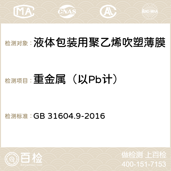 重金属（以Pb计） 《液体包装用聚乙烯吹塑薄膜》 GB 31604.9-2016