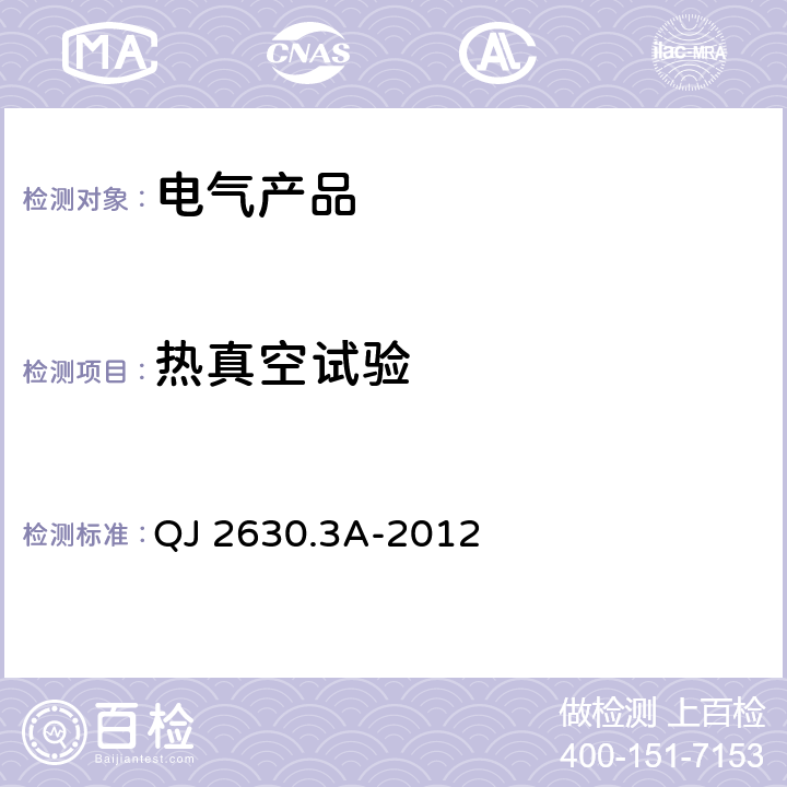 热真空试验 航天器组件空间环境试验方法 第3部分： 真空放电试验 QJ 2630.3A-2012