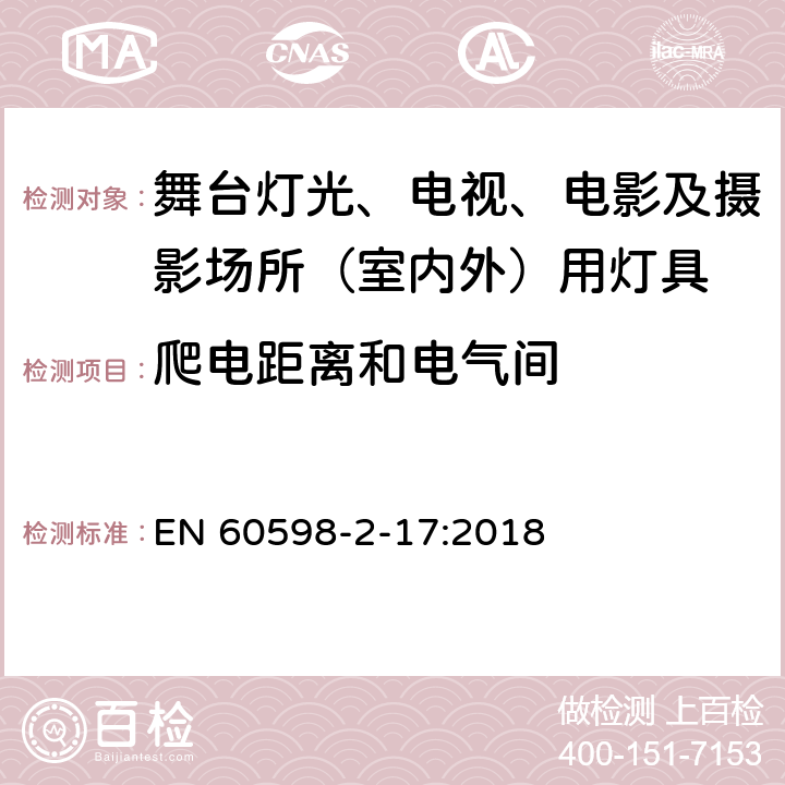 爬电距离和电气间 灯具 第2-17部分：特殊要求 舞台灯光、电视、电影及摄影场所（室内外）用灯具 EN 60598-2-17:2018 17.8