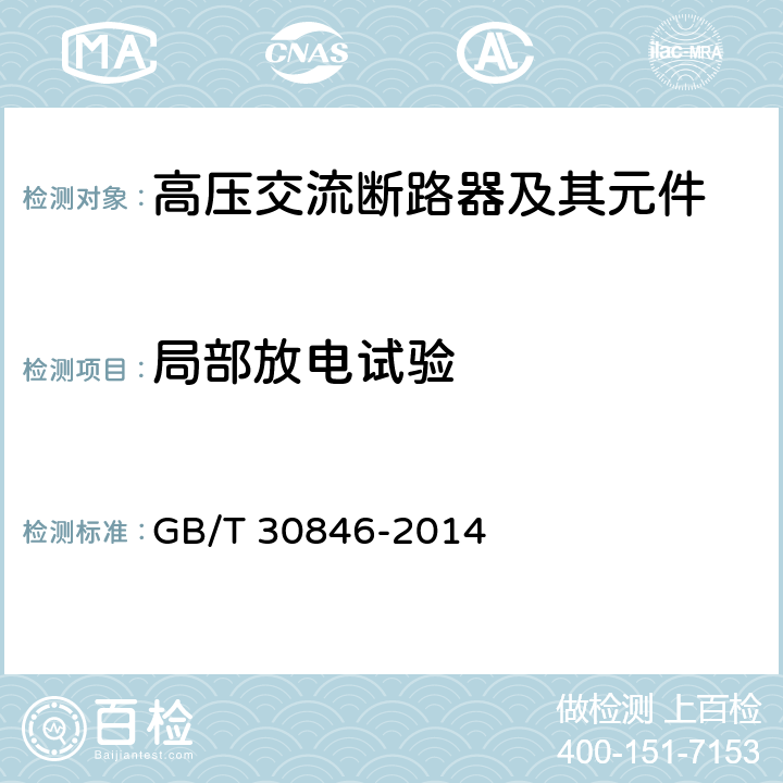局部放电试验 GB/T 30846-2014 具有预定极间不同期操作高压交流断路器