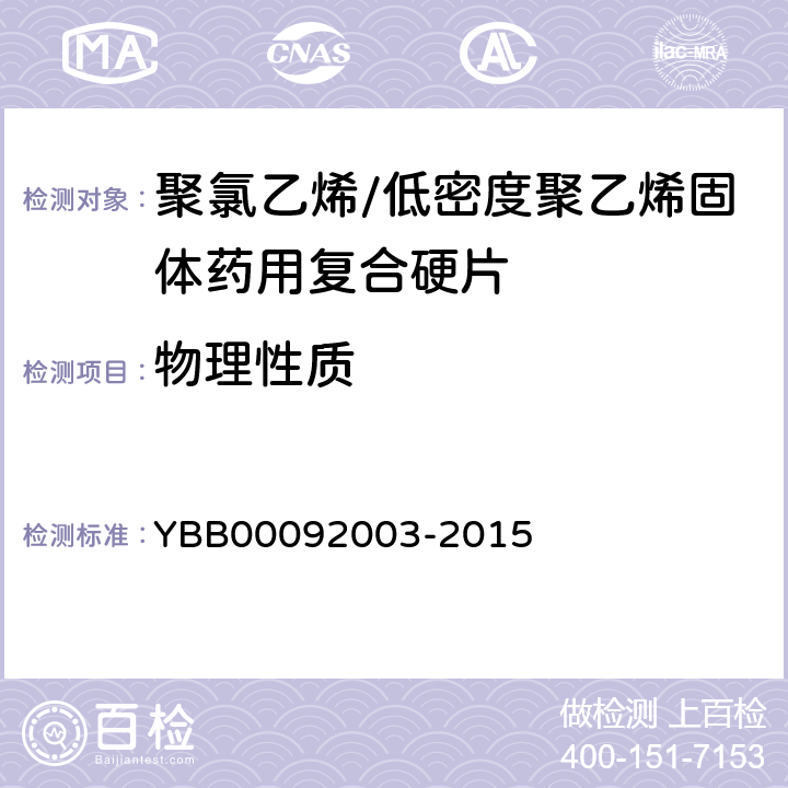 物理性质 92003-2015 水蒸气透过量 YBB000