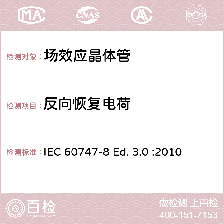 反向恢复电荷 半导体器件-分立器件-第8部分: 场效应晶体管 IEC 60747-8 Ed. 3.0 :2010 6.3.14