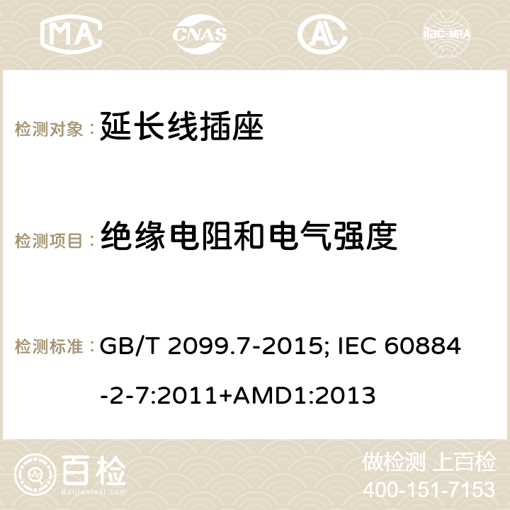 绝缘电阻和电气强度 家用和类似用途插座 第2-7部分：延长线插座的特殊要求 GB/T 2099.7-2015; IEC 60884-2-7:2011+AMD1:2013 17