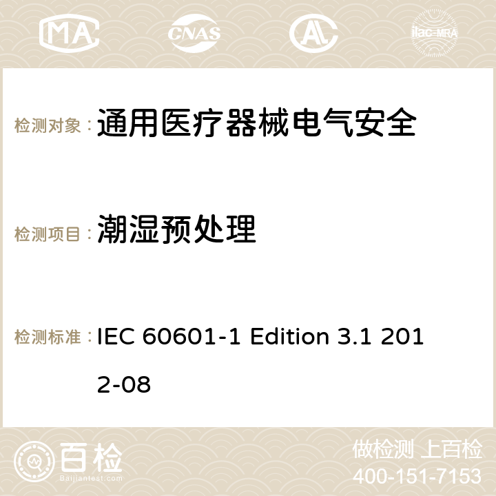 潮湿预处理 医用电气设备 第1部分安全通用要求 IEC 60601-1 Edition 3.1 2012-08 5.7