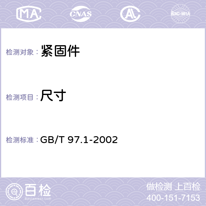 尺寸 平垫圈 A级 GB/T 97.1-2002 3