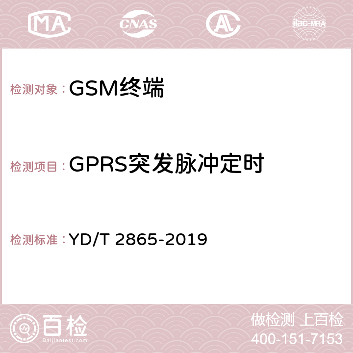 GPRS突发脉冲定时 LTE/TD-SCDMA/WCDMA/GSM(GPRS)多模双卡多待终端设备测试方法 YD/T 2865-2019 5.1